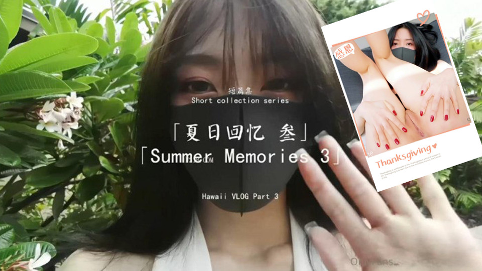 【玩偶姐姐】短篇集~夏日回忆-PART3