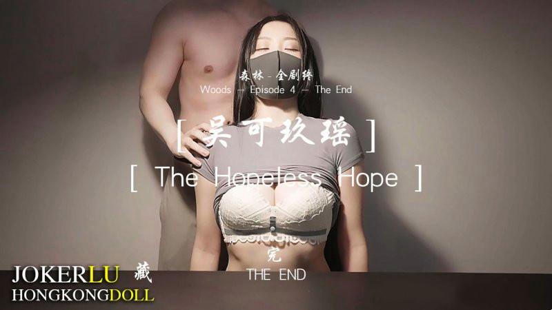 【玩偶姐姐】森林~第四集~完结