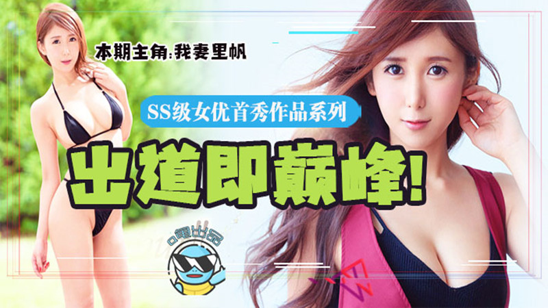 【AV解说】【JUY-714】追忆平成最后的大咖AV新人女优~我妻里帆