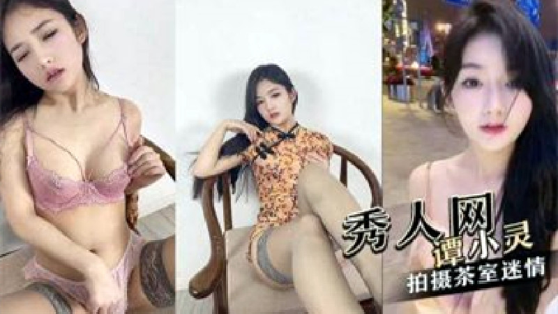 极高颜值秀人网红美女谭小灵，与摄影师在茶室拍摄茶室迷情
