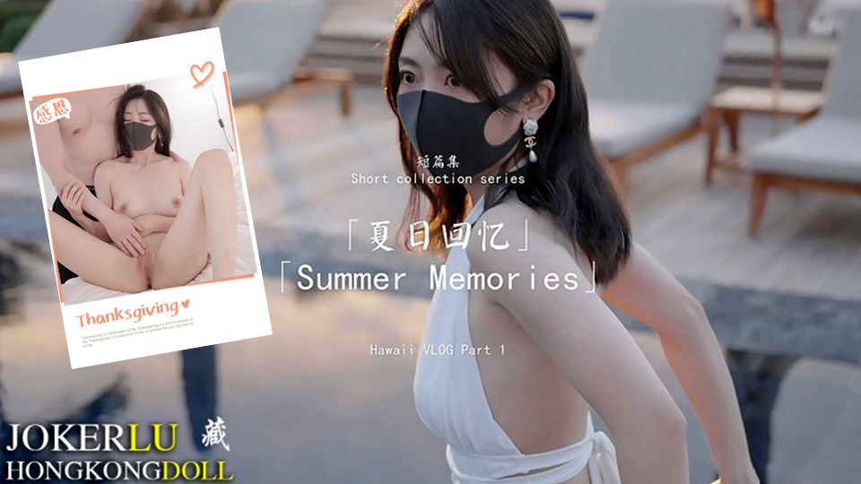 【玩偶姐姐】短篇集~夏日回忆-PART1