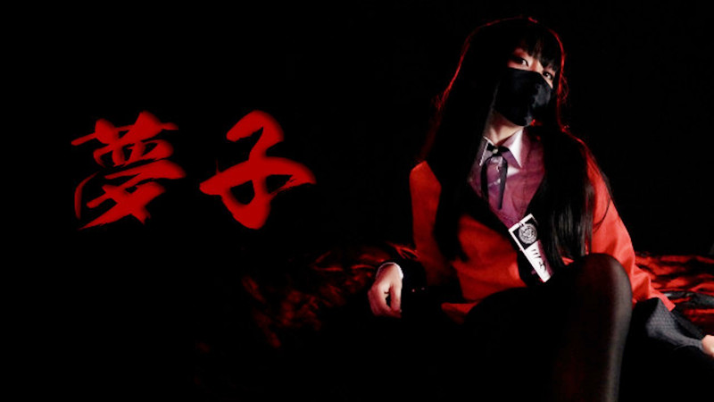 蛇喰梦子的陨落，沦为老千学弟的无限精厕