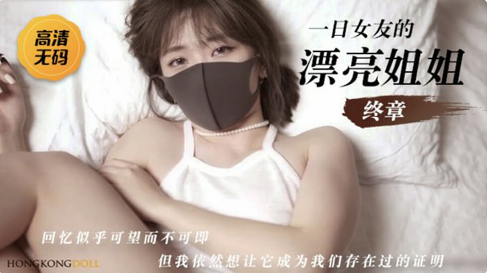 【玩偶姐姐】一日女友的漂亮姐姐-终章