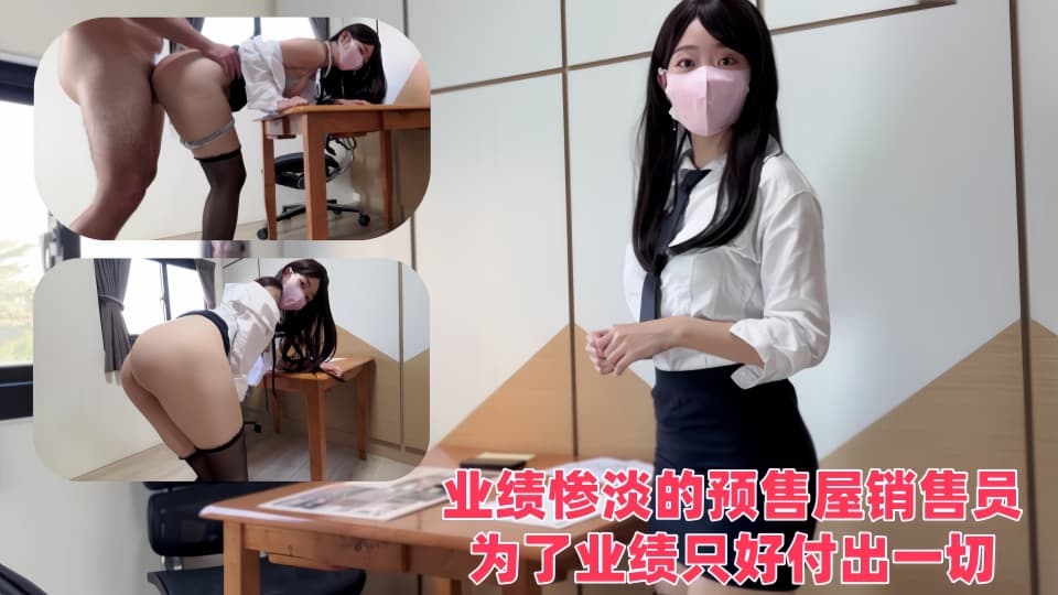 【SSRPeach】台湾清华大学外文系臀后健身教练【Ellie】业绩惨淡的预售屋销售员，为了业绩只好付出一切