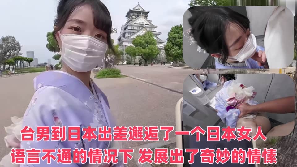 【SSRPeach】台湾清华大学外文系臀后健身教练【Ellie】台男到日本出差，邂逅了一個日本女人。在語言完全不通的情況下，竟發展出了奇妙的情愫