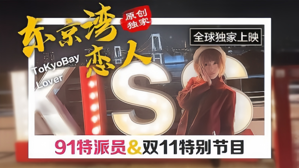 【原创独家】东京湾恋人，91特派员&amp;双11特别节目