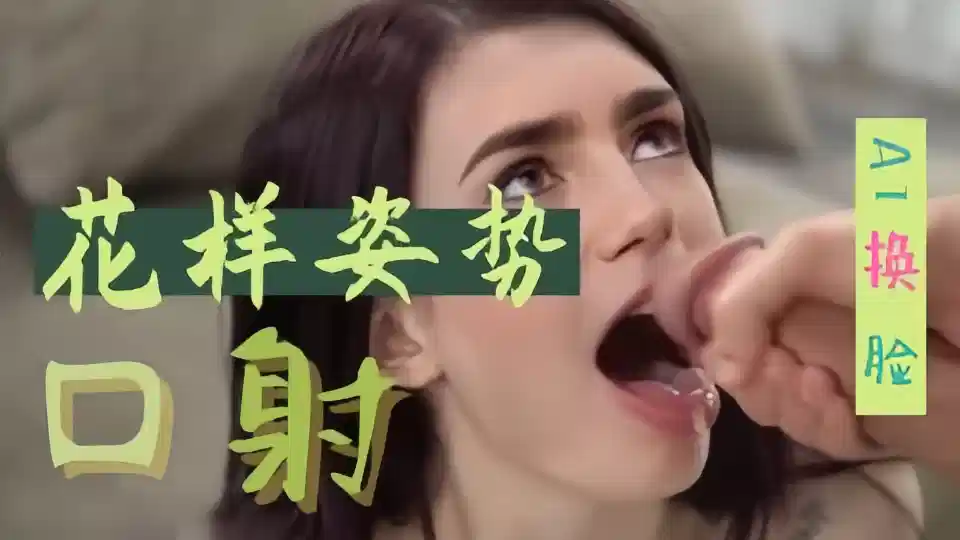 【Al明星换脸】莉莉·柯林斯、花样姿势口射