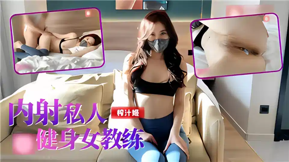 内射私人健身女教练