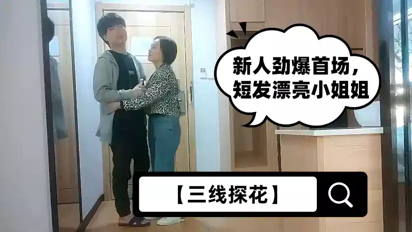 【三线探花】新人劲爆首场，短发漂亮小姐姐，人瘦胸大肤白，沙发啪啪乳浪翻滚，后入翘臀美不胜收