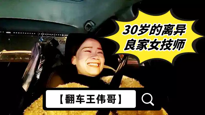 【翻车王伟哥】足浴会所撩妹，30岁的离异良家女技师，2300元约到酒店啪啪，老套路滑套内射逼里