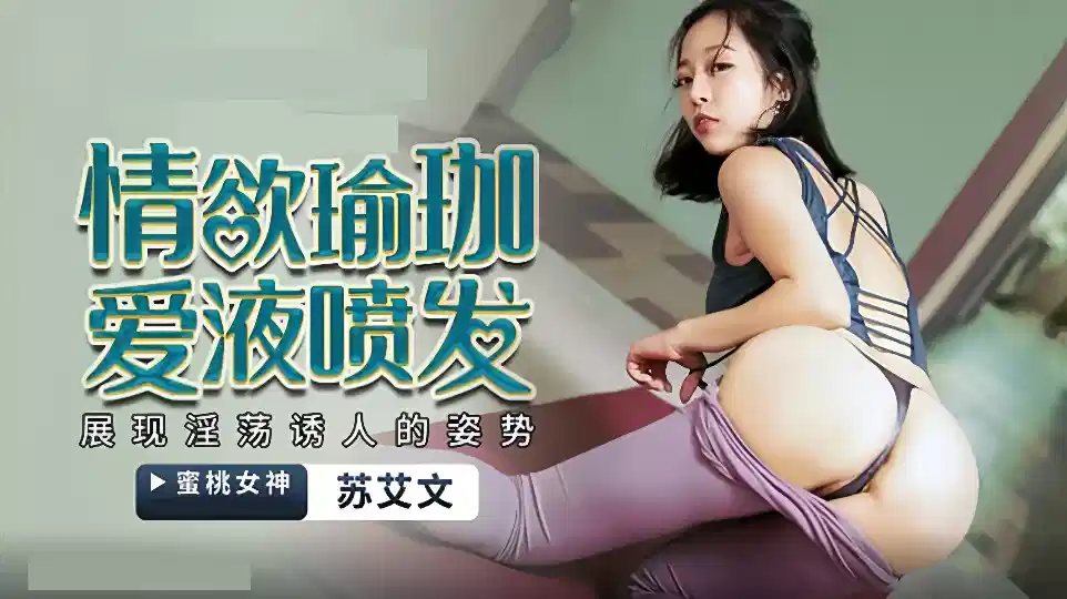 PMX-033.苏艾文(蜜苏).情欲瑜伽.爱液喷发.展现淫荡诱人的姿势