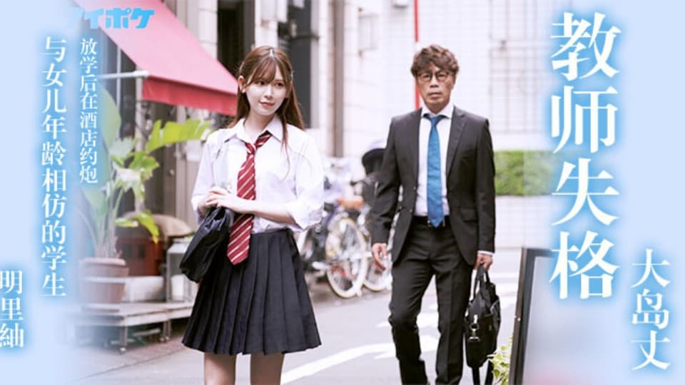 果派系列之【第534期】教师失格明里紬