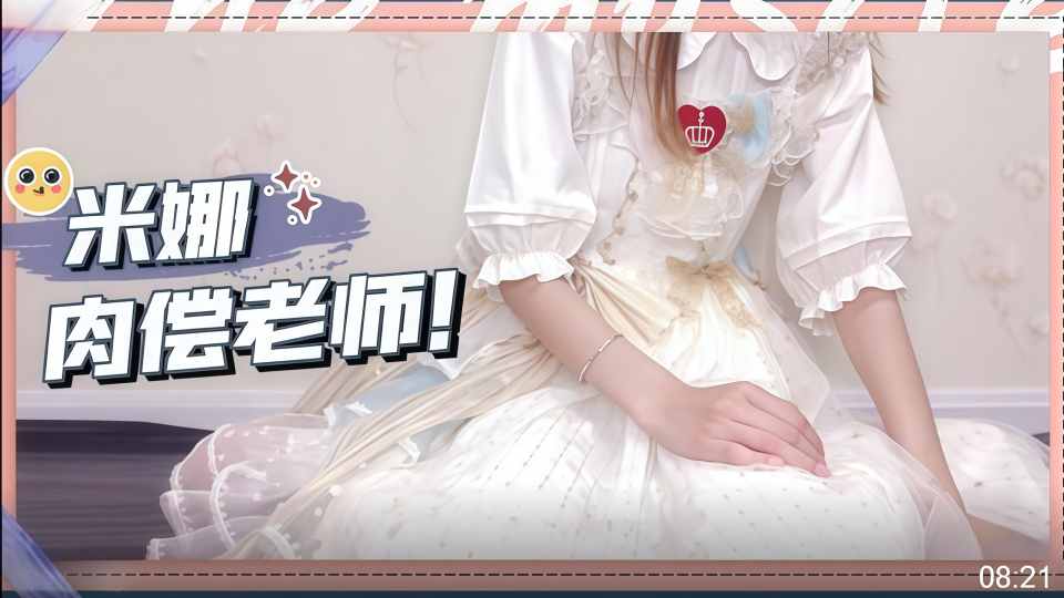 【米娜学姐】肉偿老师！