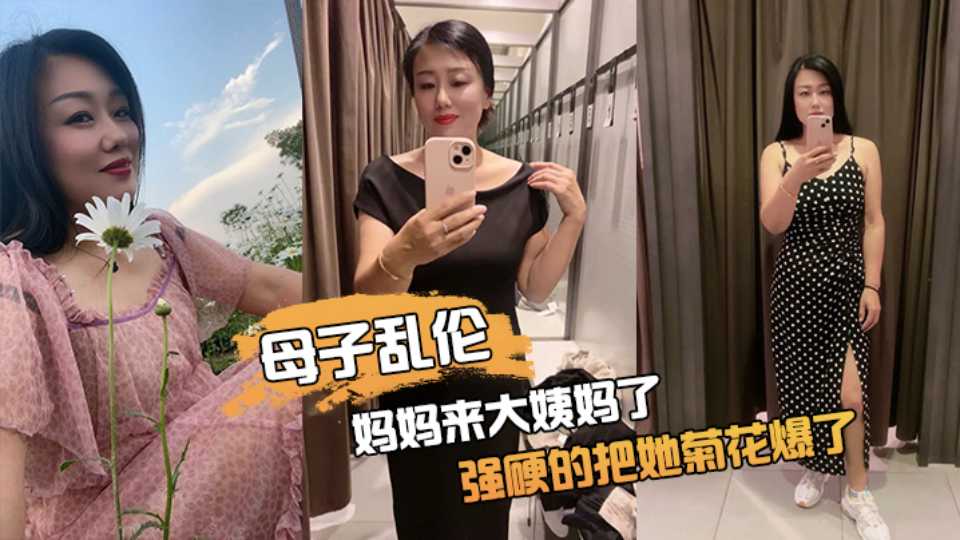 【母子乱伦】丈母娘来大姨妈了，强硬的把她菊花爆了，她疼哭了，事后说再也不理我了！