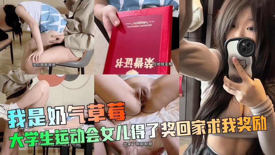 大学运动会女儿得了第一名回家求我奖励！阴茎明显感受到女儿阴道紧缩！
