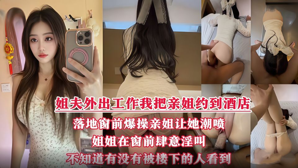 酒店落地窗前狂操爱喷水的姐姐，挑战全网30岁女性最美骚逼，内射不满又柔弱的样子迷死人！