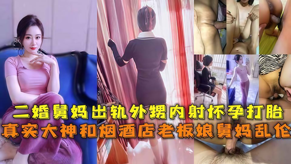 【海角原创】真实大神和烟酒店老板娘舅妈乱伦，二婚舅妈出轨自己的外甥内射怀孕打胎！