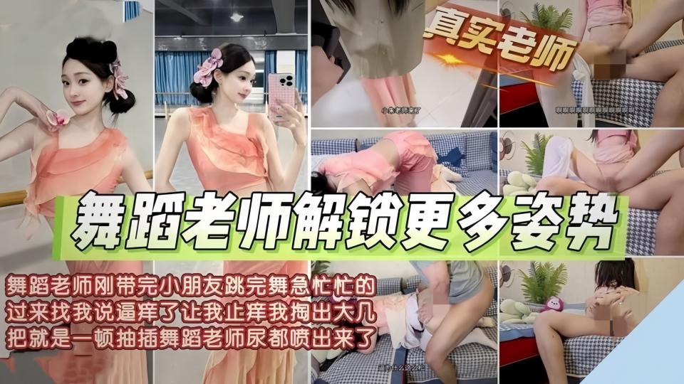 舞蹈老师『奶气草莓』小朱老师下课就穿着舞蹈服偷情！香软的身子在沙发就开干！