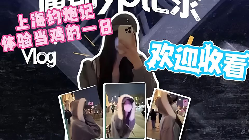 上海约炮记，体验当鸡的一日