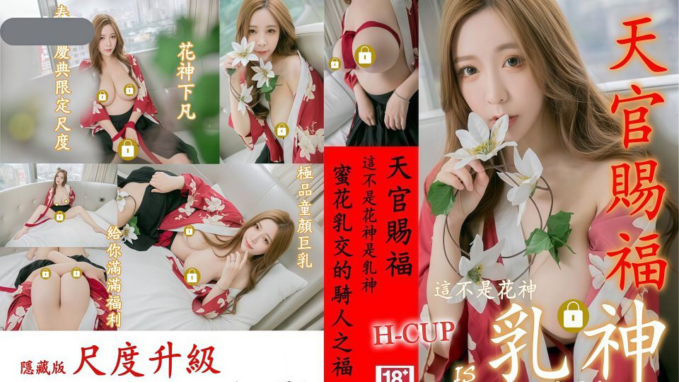 【天官赐福春之庆典】极品童颜H杯爆巨乳『本垒奈』，这不是花神是「乳神」蜜花乳交爆操的骑人之福！