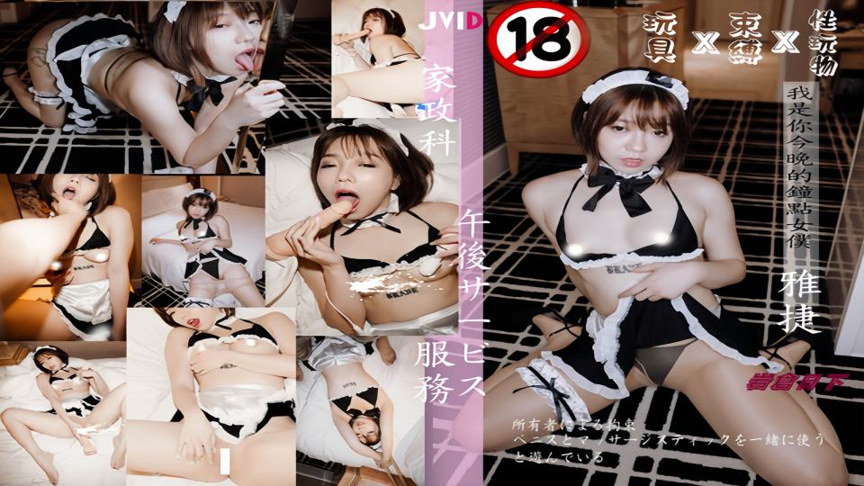 JVID.四点全开.单点性玩物美尻钟点女仆 - 雅婕