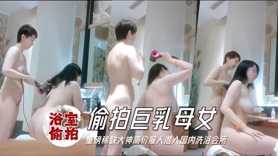 【浴拍】国内洗浴会所偷拍淋浴间几个苗条靓妹逼毛很是性感