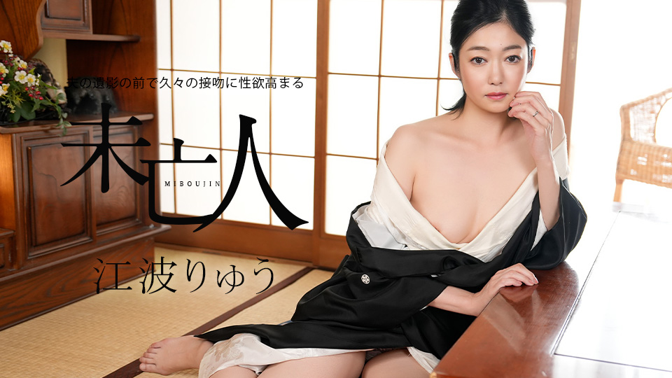 022326-001-CARIB 在丈夫遗像前~久违的接吻让性欲高涨的未亡人~江波凉