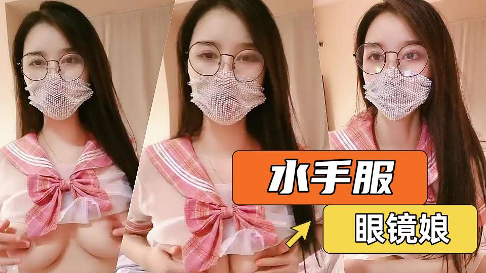 【眼镜娘一定反差】粉色水手服御姐大尺度直播秀