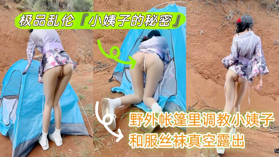 极品乱伦『小姨子的秘密』野外帐篷里调教小姨子，和服丝袜真空露出！
