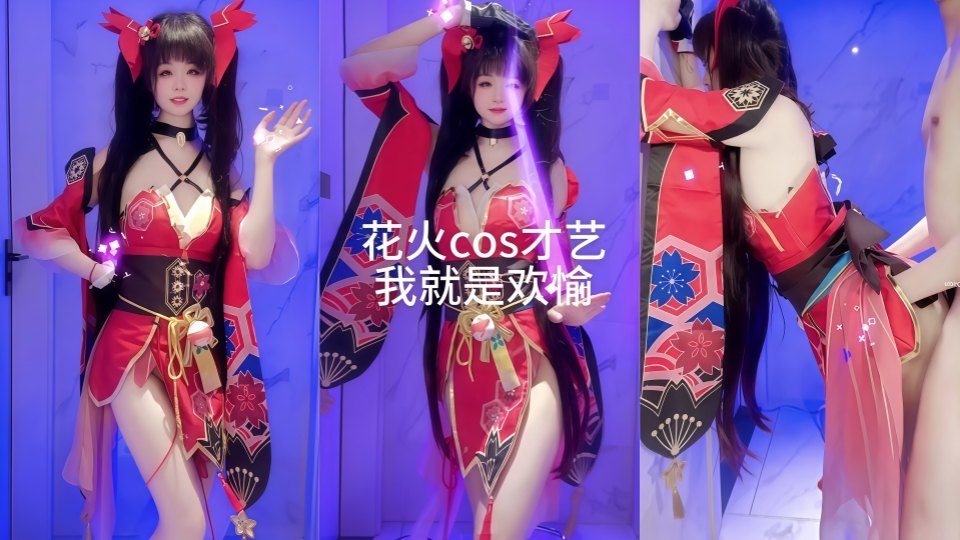 【青春无敌】人气嫩妹COS花火裸舞