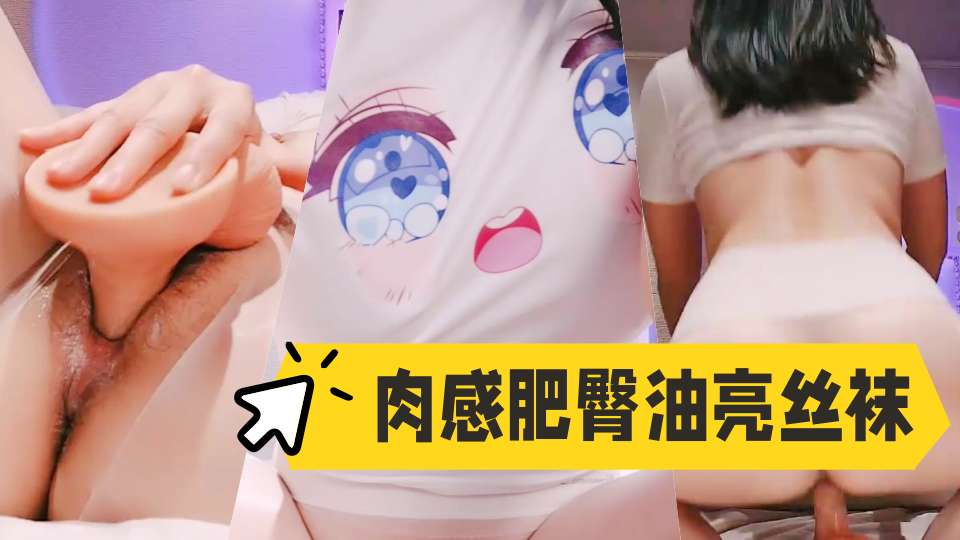 丝袜熟妇【湿哒哒】肉感肥臀油亮丝袜道具骑乘 (3)