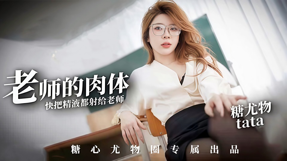 AI增强.老师的肉体-快来把精液都射给老师 - 塔塔