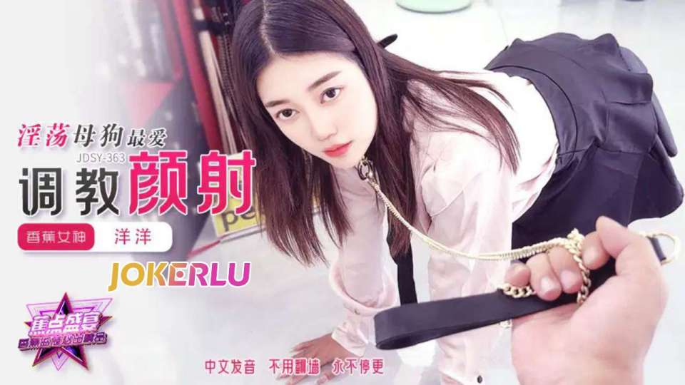 JDSY-363.洋洋.淫荡母狗最爱调教颜射