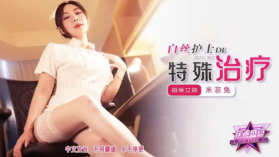 JDSY-362.米菲兔.白丝护士DE特殊治疗