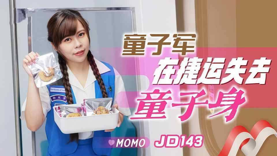 JD143.MOMO.童子军在捷运失去童子身