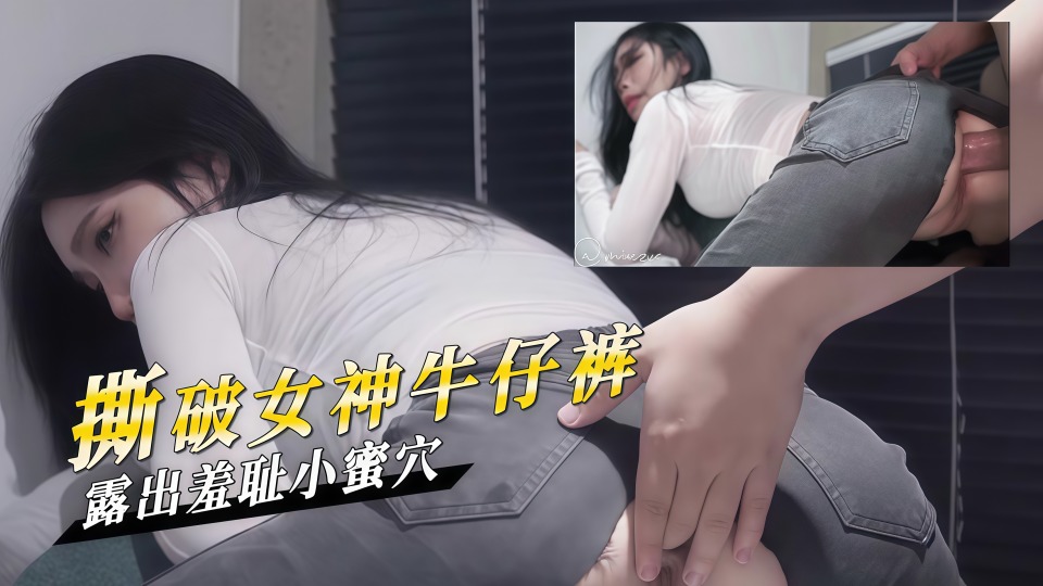 气质尤物破洞牛仔裤，撕破性感女神牛仔裤 露出羞耻小蜜穴！