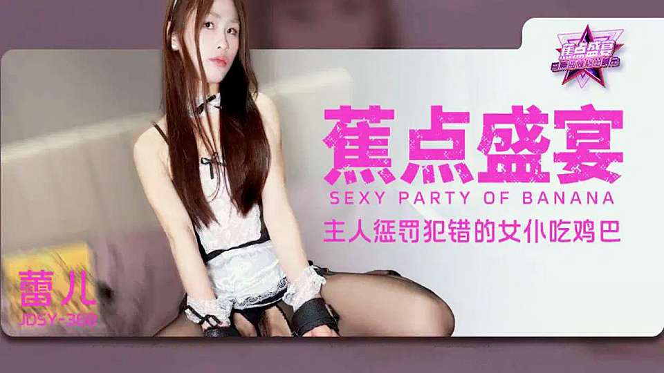 JDSY-360.蕾儿.主人惩罚犯错的女仆吃鸡巴