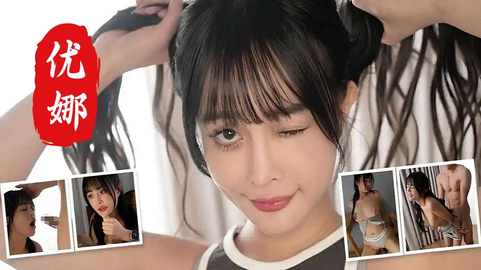 【优娜】火辣性感尤物慢跑者被骗参加性爱马拉松