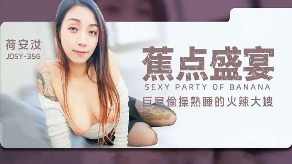 JDSY-356.荷安汝.巨屌偷操熟睡的火辣大嫂