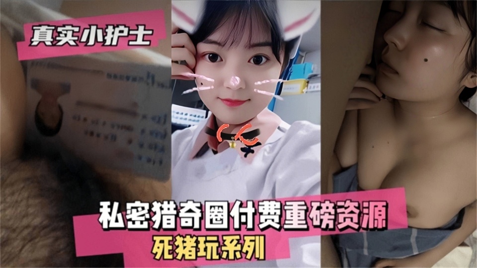 【真实小护士】私密猎奇圈付费重磅资源，死猪玩（迷奸）