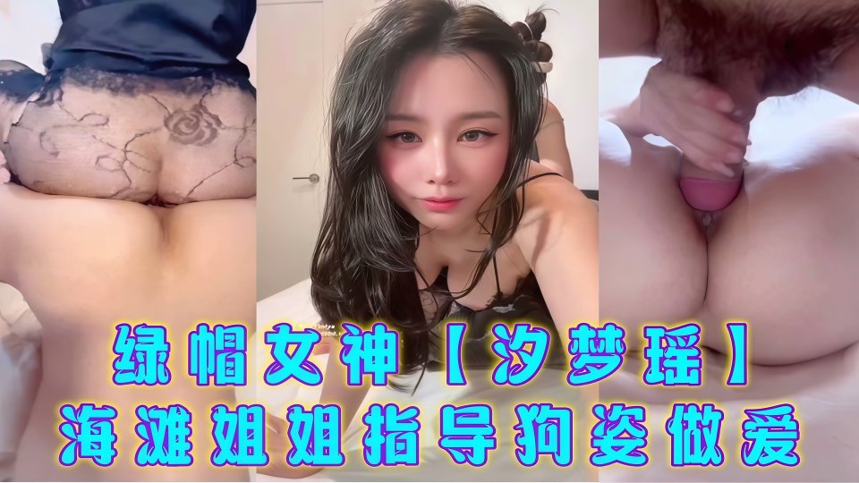 绿帽女神【汐梦瑶】海滩姐姐指导狗姿做爱！