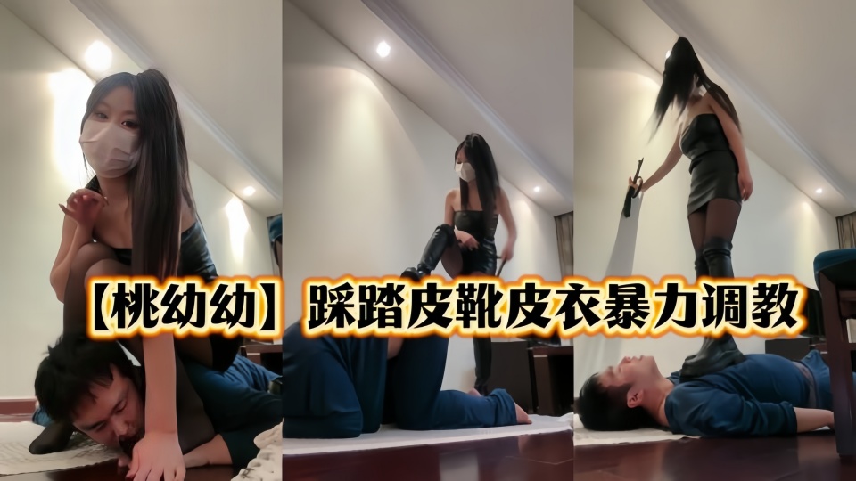 皮衣女王桃幼幼重磅调教，皮靴踩踏鞭打下男奴的极致沉沦