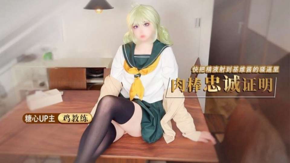 【鸡教练】肉棒忠诚证明 快把精液射到基维酱的骚逼里