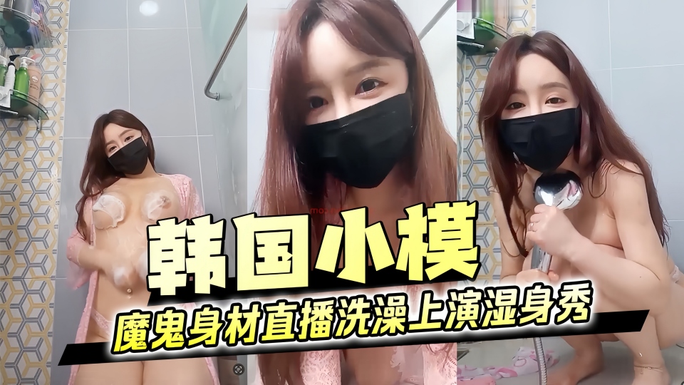 韩国小模 魔鬼身材半夜洗澡上演湿身秀 水珠顺着她的肌肤滑落 每一寸曲线都令人着迷 完美身材一览无遗
