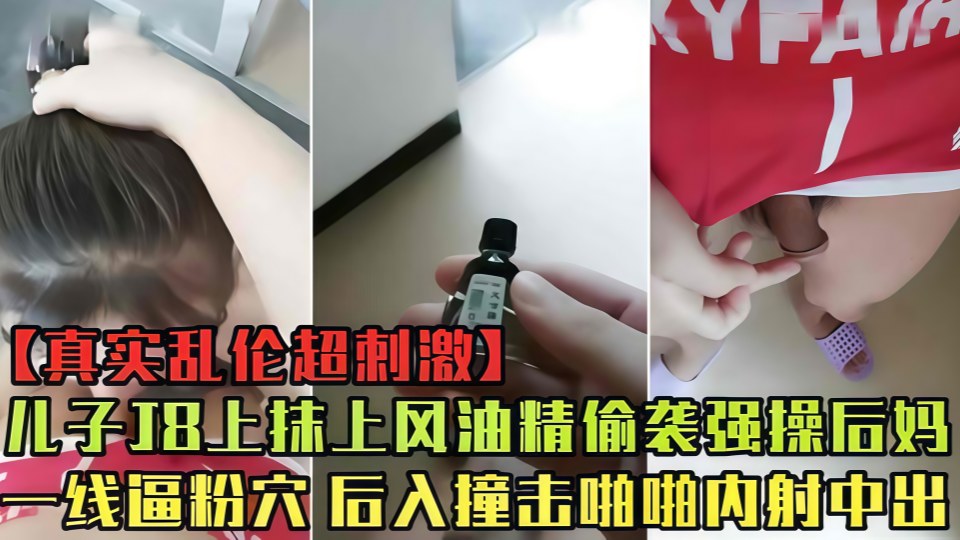 【母子乱伦】儿子趁后妈做饭，JB抹上风油精偷袭强操粉穴后入内射！