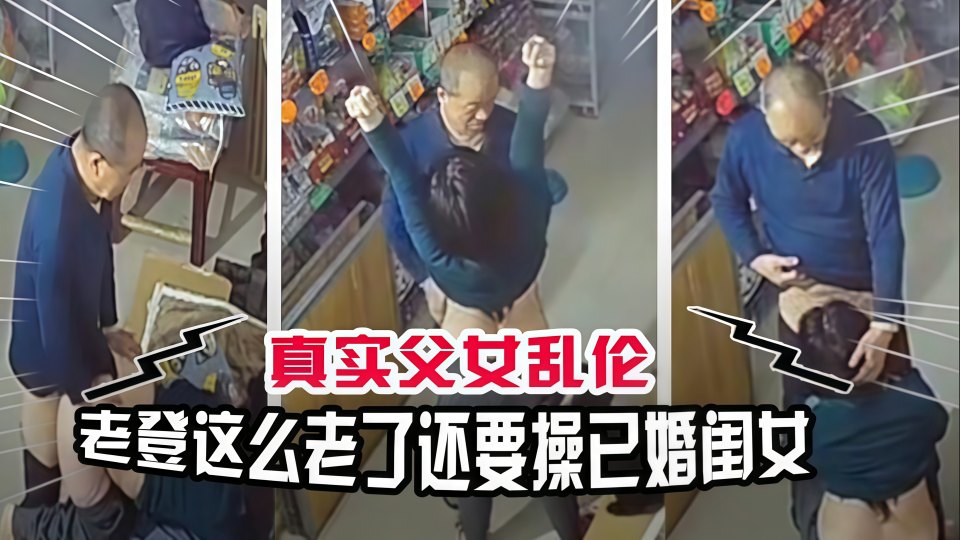 【父女乱伦】糟老头子贼心不死，一大把年纪了还要操已经嫁人的闺女！