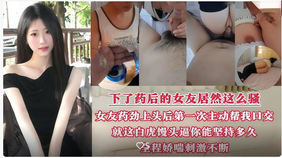啤酒里放催情药，女友药劲上来竟第一次主动帮我口交做爱！