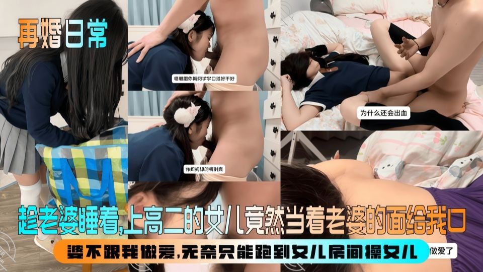 【父女乱伦】老婆不跟我做爱，无奈只能跑到女儿房间操女儿