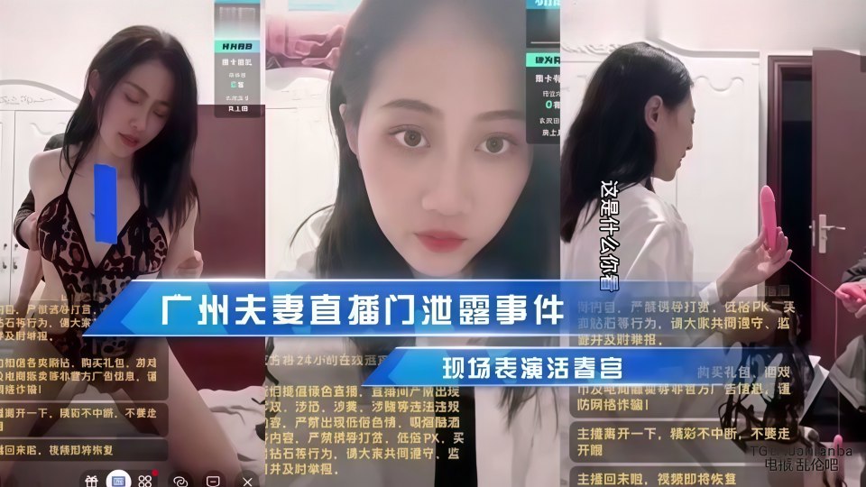 广州夫妻直播门泄露事件，现场表演活春宫