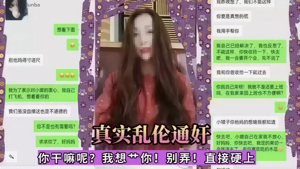 【真实乱伦通奸】你干嘛呢？我想一你！别弄！直接硬上！